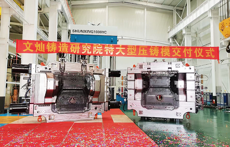 文燦鑄造研究院建立了全面的模具制造標(biāo)準(zhǔn)化體系和技術(shù)規(guī)格，具有豐富的經(jīng)驗(yàn)沉淀。近年，文燦鑄造研究院設(shè)計(jì)與制造的車身結(jié)構(gòu)件模具已完成超200套，6000T及以上壓鑄機(jī)使用的超大型壓鑄模具30套左右。